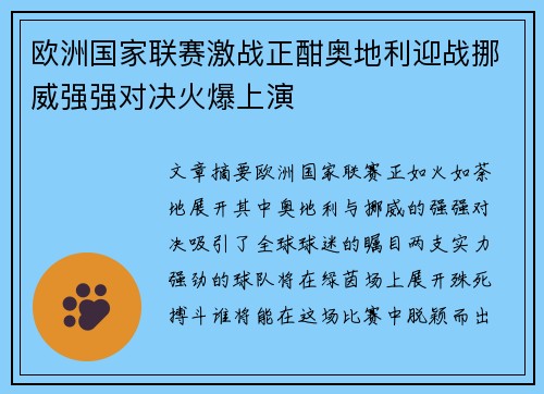 欧洲国家联赛激战正酣奥地利迎战挪威强强对决火爆上演