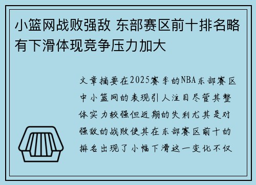 小篮网战败强敌 东部赛区前十排名略有下滑体现竞争压力加大