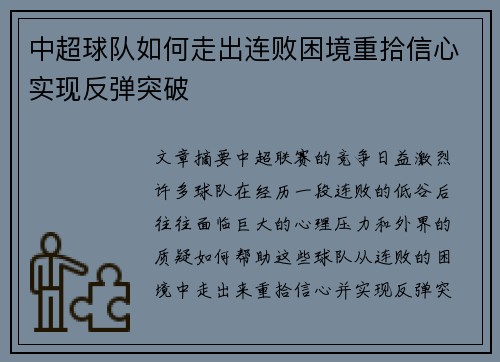 中超球队如何走出连败困境重拾信心实现反弹突破