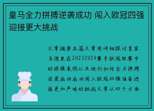 皇马全力拼搏逆袭成功 闯入欧冠四强迎接更大挑战