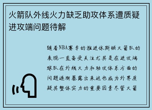 火箭队外线火力缺乏助攻体系遭质疑进攻端问题待解