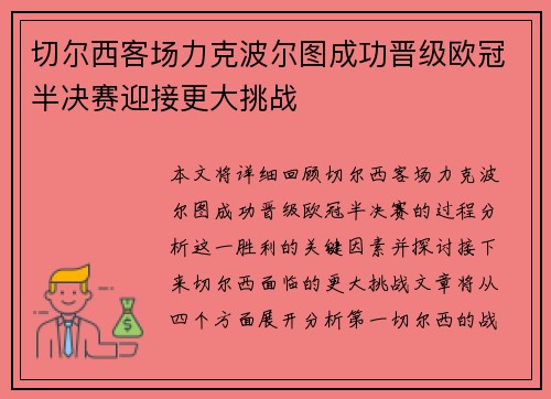 切尔西客场力克波尔图成功晋级欧冠半决赛迎接更大挑战