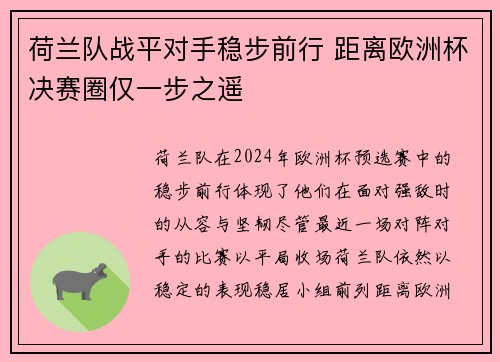 荷兰队战平对手稳步前行 距离欧洲杯决赛圈仅一步之遥