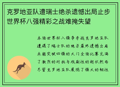 克罗地亚队遭瑞士绝杀遗憾出局止步世界杯八强精彩之战难掩失望