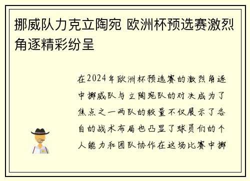 挪威队力克立陶宛 欧洲杯预选赛激烈角逐精彩纷呈