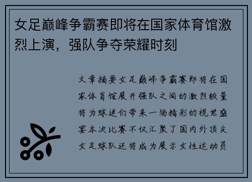 女足巅峰争霸赛即将在国家体育馆激烈上演，强队争夺荣耀时刻