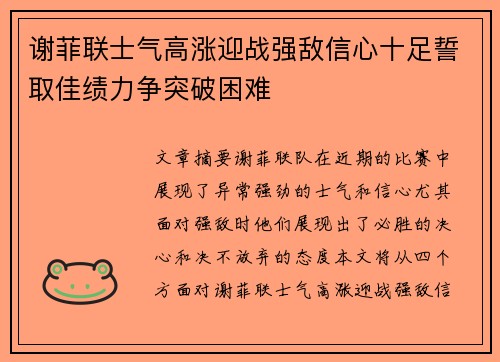 谢菲联士气高涨迎战强敌信心十足誓取佳绩力争突破困难