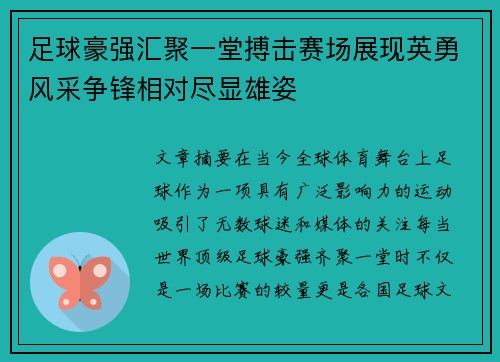 足球豪强汇聚一堂搏击赛场展现英勇风采争锋相对尽显雄姿