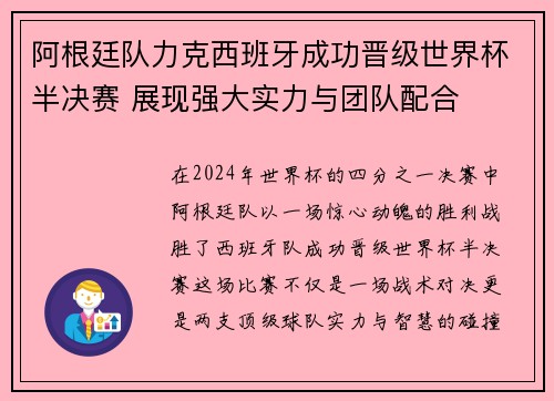 阿根廷队力克西班牙成功晋级世界杯半决赛 展现强大实力与团队配合