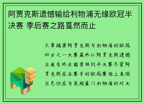 阿贾克斯遗憾输给利物浦无缘欧冠半决赛 季后赛之路戛然而止