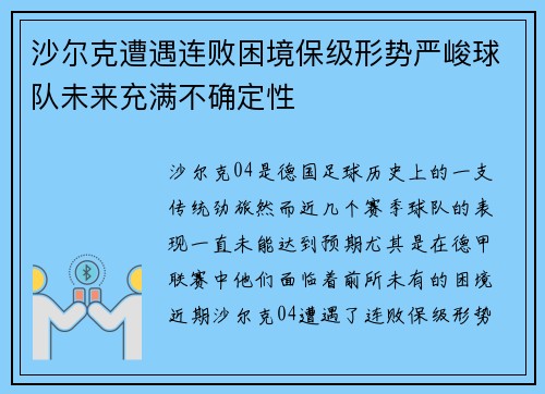 沙尔克遭遇连败困境保级形势严峻球队未来充满不确定性