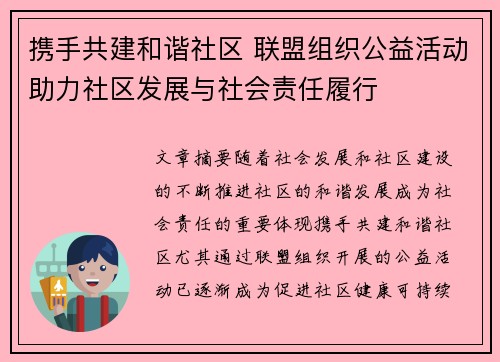 携手共建和谐社区 联盟组织公益活动助力社区发展与社会责任履行