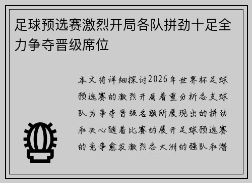 足球预选赛激烈开局各队拼劲十足全力争夺晋级席位