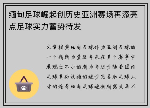 缅甸足球崛起创历史亚洲赛场再添亮点足球实力蓄势待发