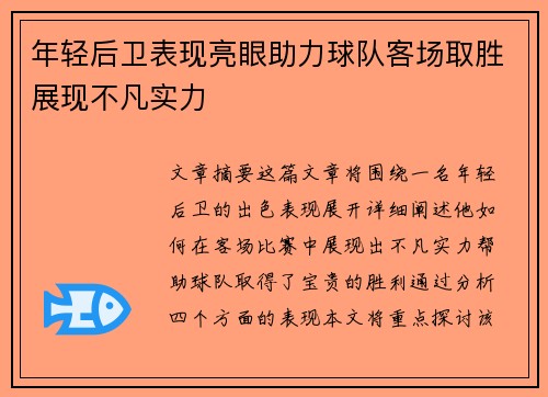 年轻后卫表现亮眼助力球队客场取胜展现不凡实力