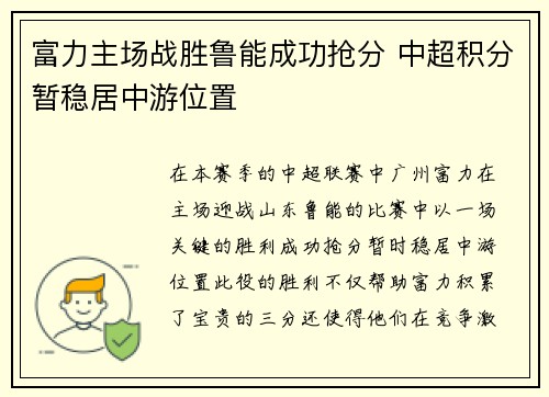 富力主场战胜鲁能成功抢分 中超积分暂稳居中游位置