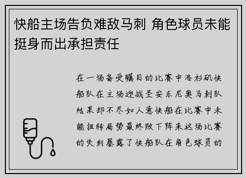 快船主场告负难敌马刺 角色球员未能挺身而出承担责任