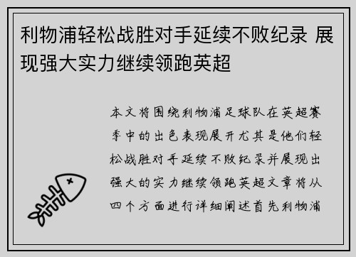 利物浦轻松战胜对手延续不败纪录 展现强大实力继续领跑英超