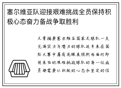 塞尔维亚队迎接艰难挑战全员保持积极心态奋力备战争取胜利