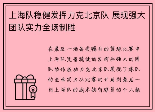 上海队稳健发挥力克北京队 展现强大团队实力全场制胜