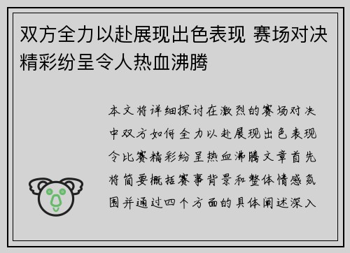 双方全力以赴展现出色表现 赛场对决精彩纷呈令人热血沸腾