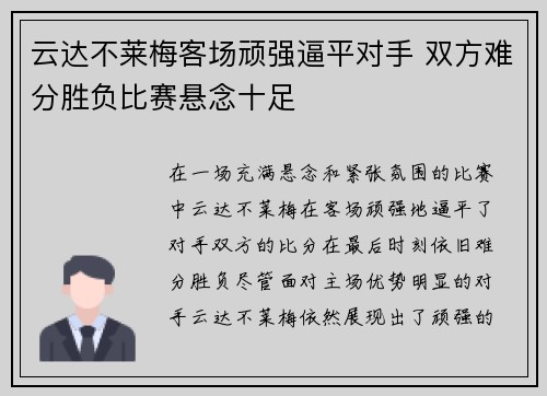 云达不莱梅客场顽强逼平对手 双方难分胜负比赛悬念十足