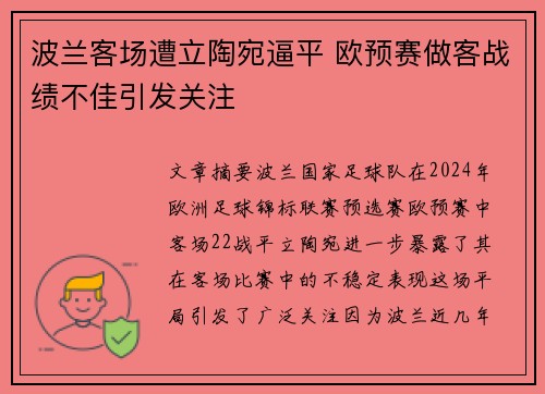 波兰客场遭立陶宛逼平 欧预赛做客战绩不佳引发关注