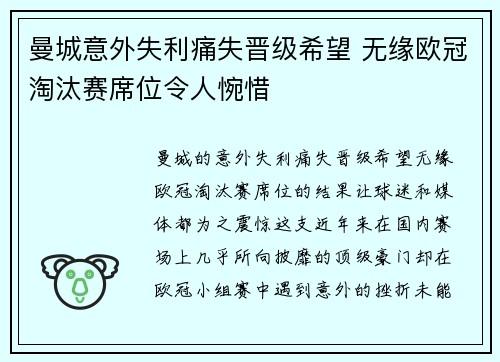 曼城意外失利痛失晋级希望 无缘欧冠淘汰赛席位令人惋惜