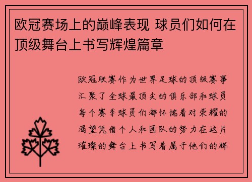 欧冠赛场上的巅峰表现 球员们如何在顶级舞台上书写辉煌篇章