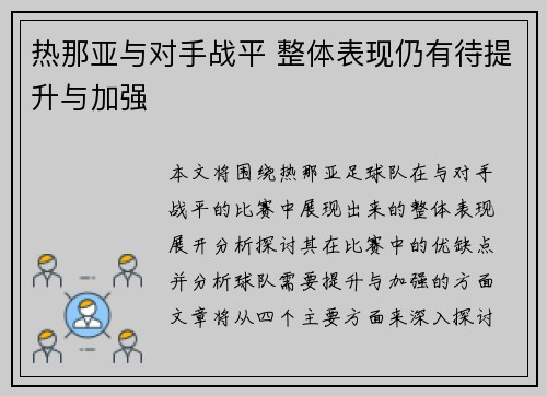 热那亚与对手战平 整体表现仍有待提升与加强