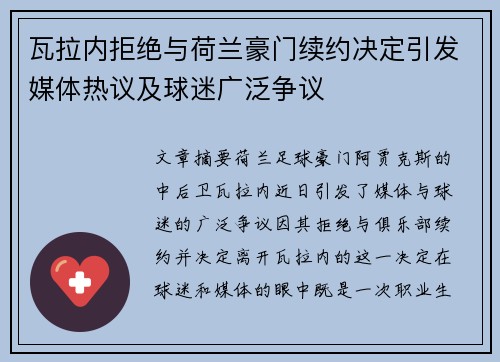 瓦拉内拒绝与荷兰豪门续约决定引发媒体热议及球迷广泛争议