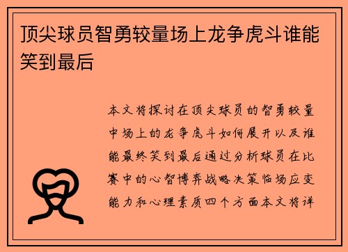 顶尖球员智勇较量场上龙争虎斗谁能笑到最后