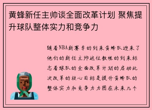 黄蜂新任主帅谈全面改革计划 聚焦提升球队整体实力和竞争力