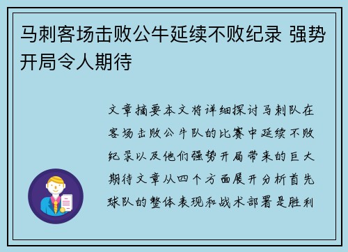 马刺客场击败公牛延续不败纪录 强势开局令人期待