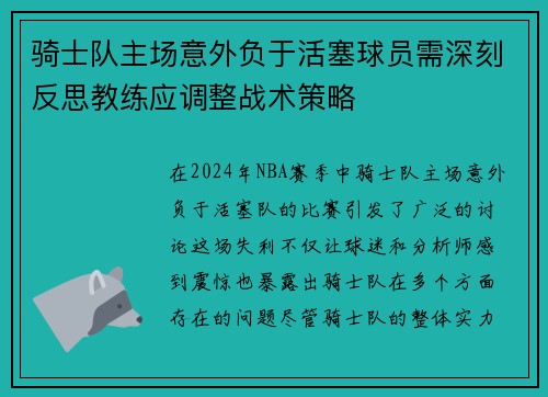 骑士队主场意外负于活塞球员需深刻反思教练应调整战术策略