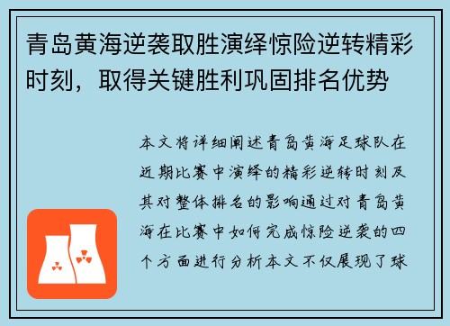 青岛黄海逆袭取胜演绎惊险逆转精彩时刻，取得关键胜利巩固排名优势