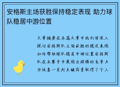 安格斯主场获胜保持稳定表现 助力球队稳居中游位置