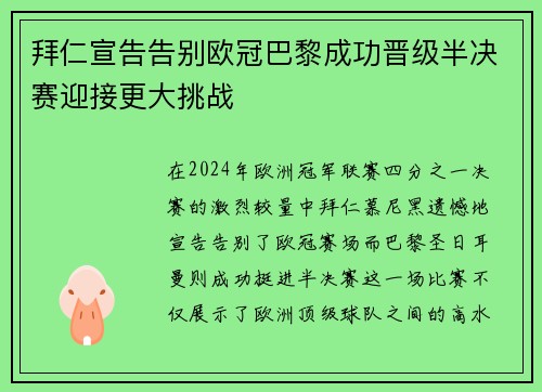 拜仁宣告告别欧冠巴黎成功晋级半决赛迎接更大挑战