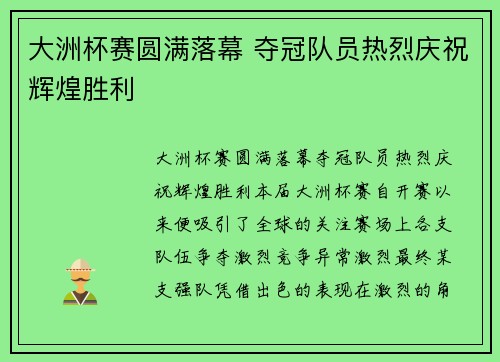 大洲杯赛圆满落幕 夺冠队员热烈庆祝辉煌胜利