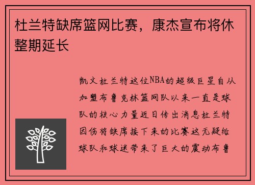 杜兰特缺席篮网比赛，康杰宣布将休整期延长