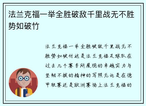 法兰克福一举全胜破敌千里战无不胜势如破竹