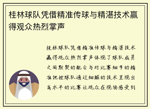 桂林球队凭借精准传球与精湛技术赢得观众热烈掌声