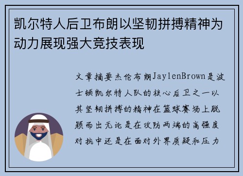 凯尔特人后卫布朗以坚韧拼搏精神为动力展现强大竞技表现