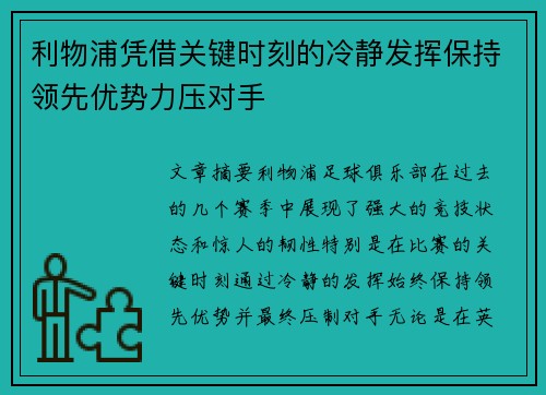 利物浦凭借关键时刻的冷静发挥保持领先优势力压对手