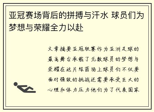 亚冠赛场背后的拼搏与汗水 球员们为梦想与荣耀全力以赴