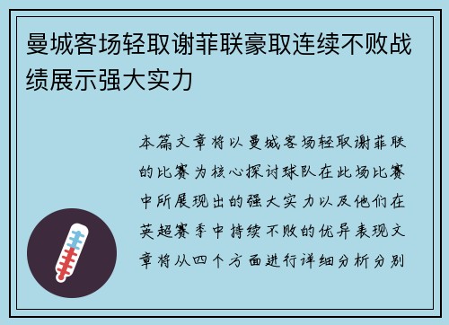 曼城客场轻取谢菲联豪取连续不败战绩展示强大实力