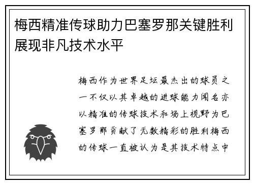 梅西精准传球助力巴塞罗那关键胜利展现非凡技术水平