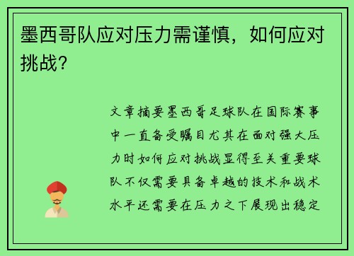 墨西哥队应对压力需谨慎，如何应对挑战？