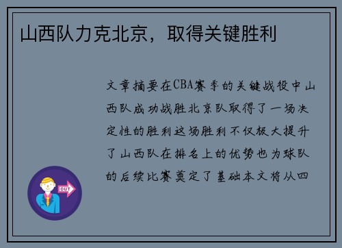 山西队力克北京，取得关键胜利