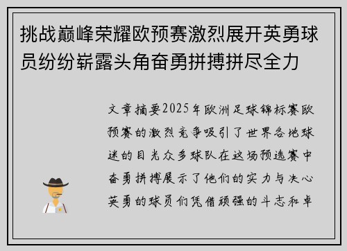 挑战巅峰荣耀欧预赛激烈展开英勇球员纷纷崭露头角奋勇拼搏拼尽全力